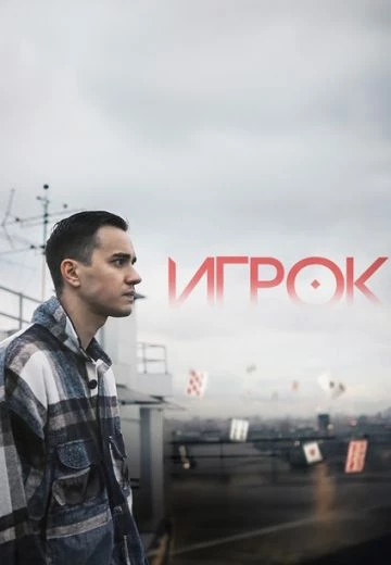Игрок