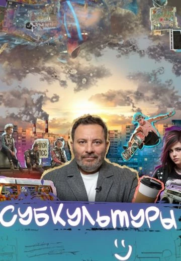 Российский кинофильм Субкультуры alt=