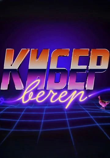 КиберВечер