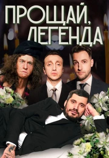 Прощай, легенда