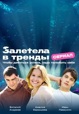 Залетела в тренды