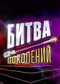 Битва поколений 1 сезон