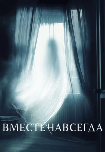 Вместе навсегда