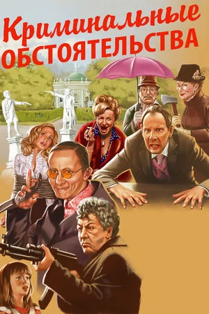Криминальные обстоятельства