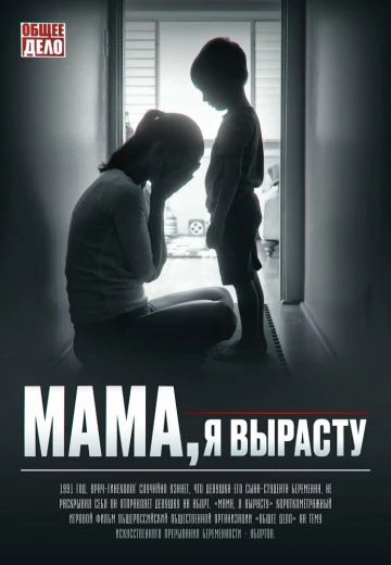 Мама, я вырасту
