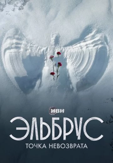 Эльбрус: Точка невозврата