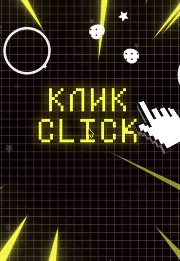Клик