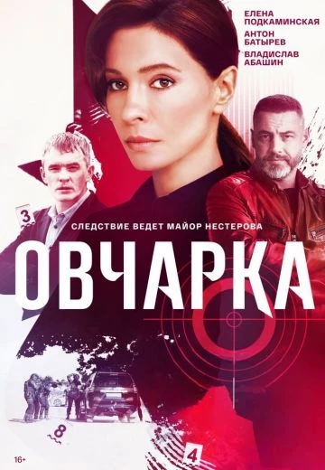 Овчарка