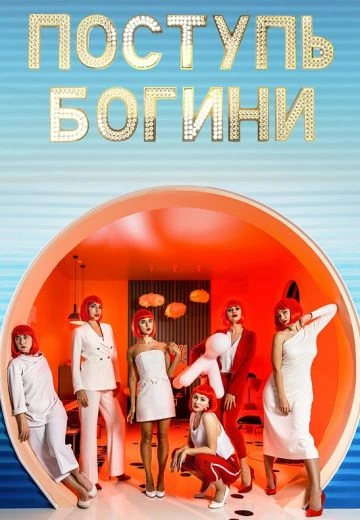 Поступь богини