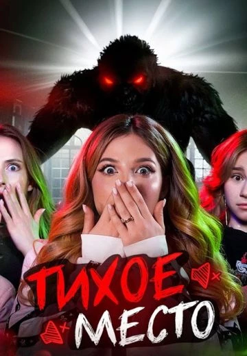 Тихое место