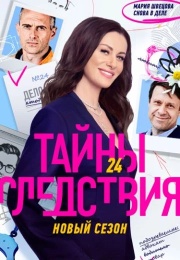 Тайны следствия 24 сезон