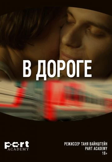 В дороге