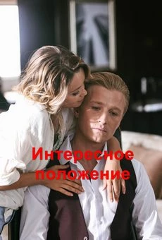 Интересное положение