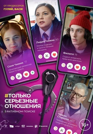 Только серьезные отношения