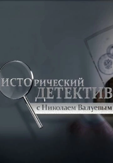 Исторический детектив с Николаем Валуевым