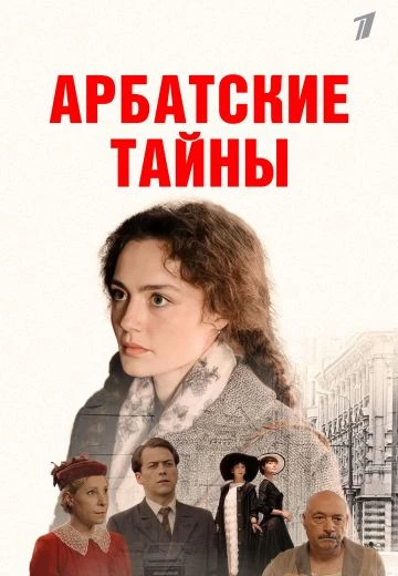 Арбатские тайны