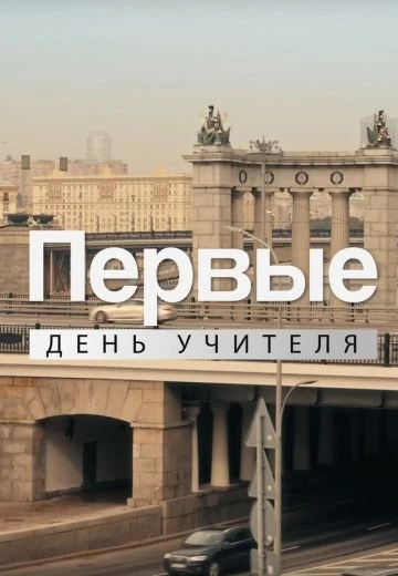 День учителя