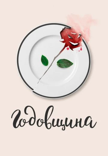 Годовщина