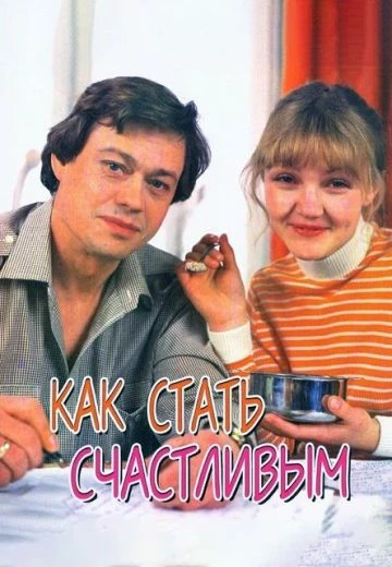 Как стать счастливым