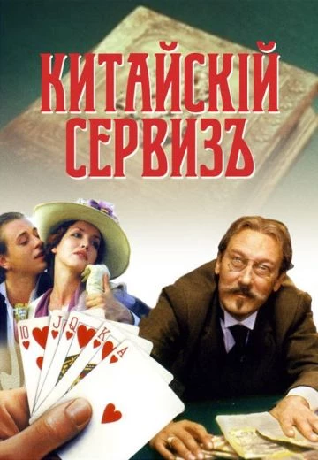 Китайский сервиз
