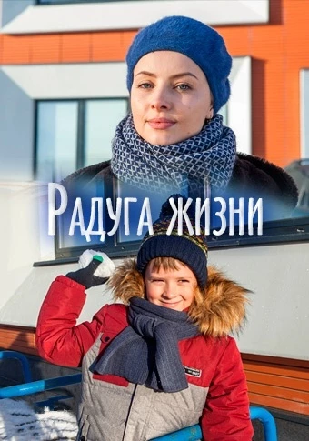 Радуга жизни