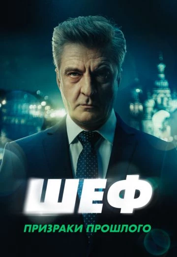 Шеф 7 сезон: Призраки прошлого