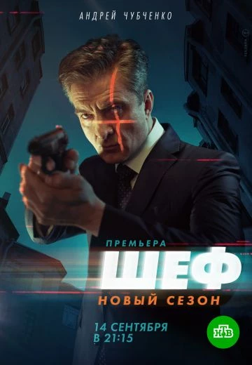 Шеф 5 сезон: Возвращение