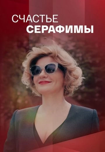 Счастье Серафимы