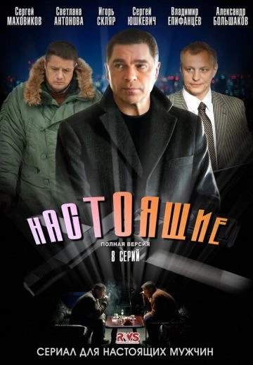 Настоящие