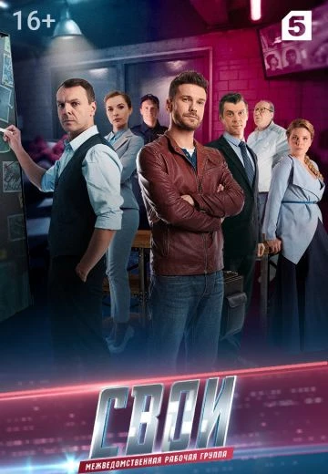 Свои 3 сезон