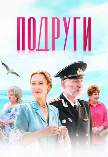 Подруги