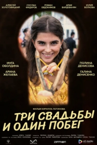 Три свадьбы и один побег