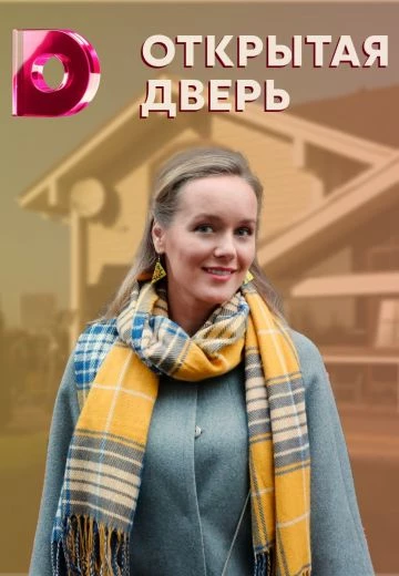 Открытая дверь