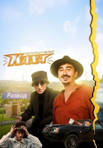 Непосредственно Каха: Развод