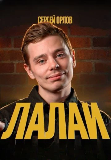 Лалаи