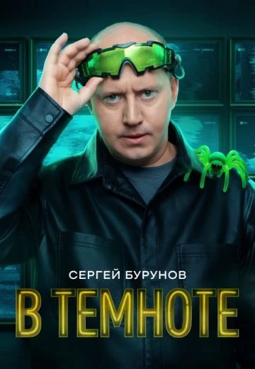 В темноте