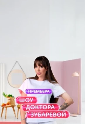 Шоу Доктора Зубаревой
