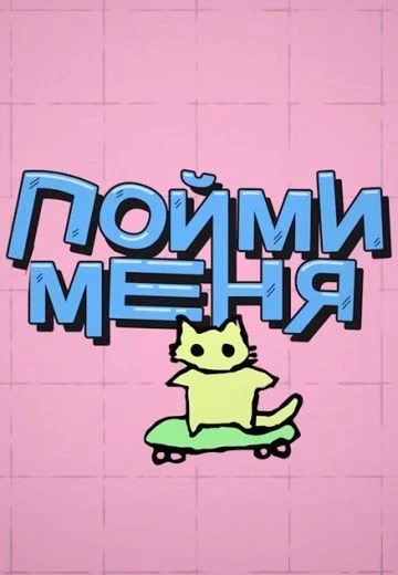 Пойми меня