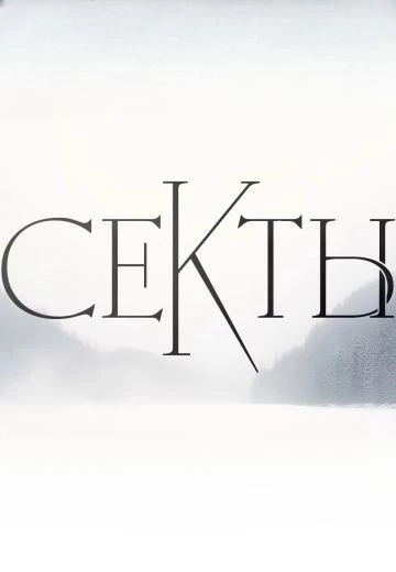 Секты