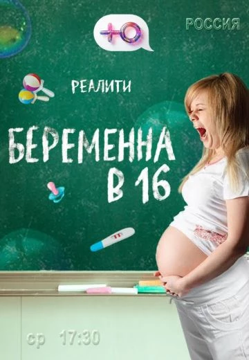 Беременна в 16 1 сезон