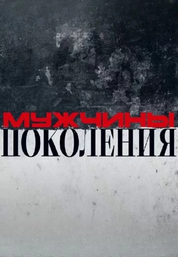 Мужчины: Поколения!