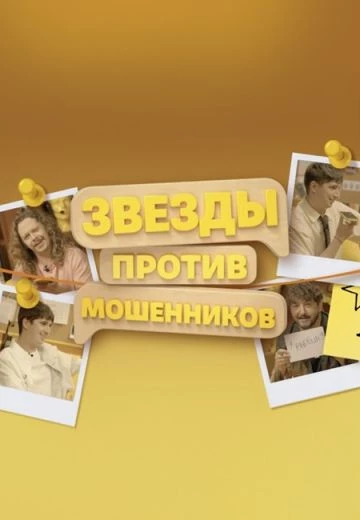 Звезды против мошенников