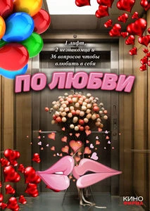 По любви