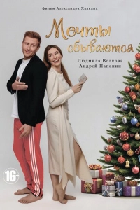 Мечты сбываются