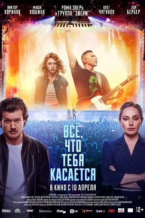Всё, что тебя касается