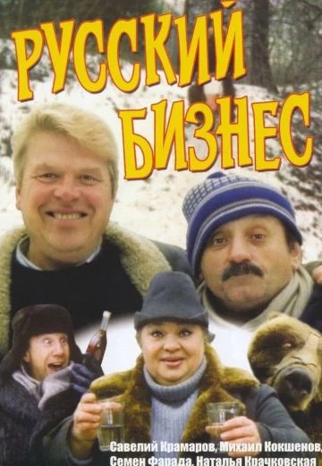 Русский бизнес
