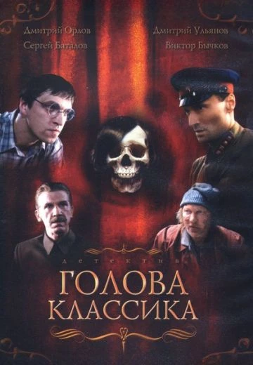 Голова классика