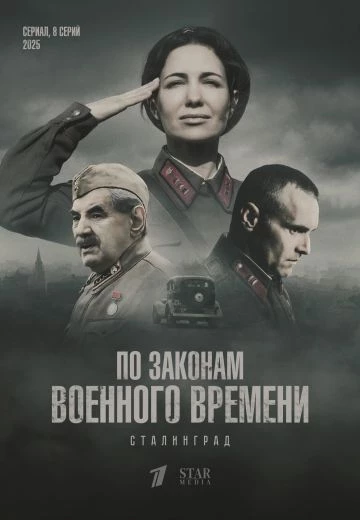 По законам военного времени 8 сезон: Сталинград