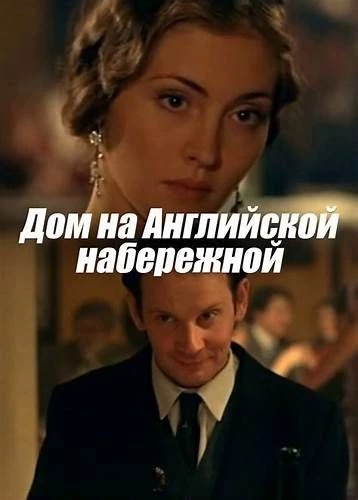Дом на Английской набережной
