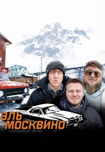 Эль Москвино